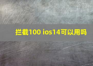 拦截100 ios14可以用吗